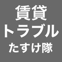 賃貸トラブルたすけ隊