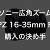 ソニーFE PZ 16-35mm F4 G (SELP1635G)をポチった！購入理由