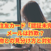 三井住友カード「認証未完了」メールは詐欺？本物との見分け方と対処法
