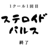 ステロイドパルス１クール１日目。