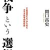 「戦争という選択」