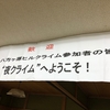 八方ヶ原HCは夜クライムから始まる。