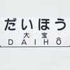 大宝駅周辺の飲食店レビューまとめ