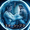 移民計画『スターシップ9』☆+ 2018年21作目