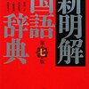 番外編・「新明解国語辞典」