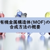 有機金属構造体(MOF)の合成方法の概要