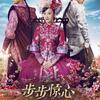 歩歩驚心電影版