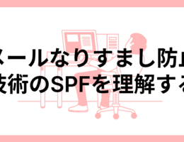 メールなりすまし防止技術のSPFを理解する