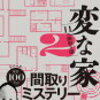 間取りと謎解きが織り成すミステリー『変な家2』