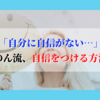 「自分に自信がない…」〜のん流、自信をつける方法〜