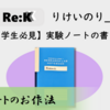 【理系学生必見】実験ノートの書き方②【実験ノートのお作法】