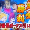 番長4で超番長ボーナス引いた件