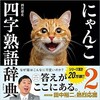 「にゃんこ四字熟語辞典2」（西川清史）