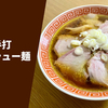 【唯一無二の麺】ラーメン通販レポ「火風鼎 火風鼎手打チャーシュー麺」宅麺.com お取り寄せ実食