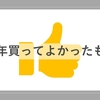 【2018】今年買ってよかったもの第一位の発表です。