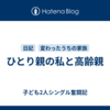 ひとり親の私と高齢親