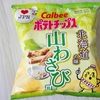 Good job everyone.＼((´∀｀))／Good evening☆Today, I ate Yama Wasabi-flavored potato chips.
