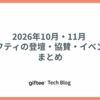 2026年10月・11月 ギフティの登壇・協賛・イベント開催まとめ