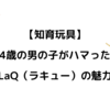【知育玩具】4歳の男の子がハマったLaQ（ラキュー）の魅力