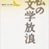 吉行淳之介『私の文学放浪』と『私の東京物語』を読む