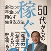 50代からの稼ぐ力のつけ方