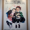 鬼滅の刃原画展in Tokyo