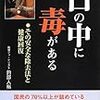 口の中に毒がある　釣部人裕　ダイナミックセラーズ出版