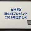 【2019年版迄】AmericanExpressのプラチナカードの誕生日特典まとめ