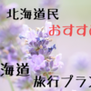 【北海道民が教える】北海道旅行でのお勧めプラン！！