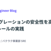 DBマイグレーションの安全性を高めるガードレールの実践