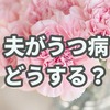 夫がうつ病になってから今までの生活