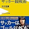 中村俊輔式サッカー観戦術／中村俊輔