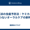 自然派の虫歯予防法：ケミカルを使わないオーラルケアの新時代
