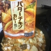 バターチキンカレー鍋