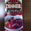 ディナービーフシチューと富士屋ホテルピコットのパン！（＾ν＾）
