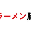 ギフト（9279）二郎系インスパイア系らーめん「豚山」は好調！