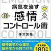 精神科医が教える　病気を治す感情コントロール術