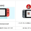  Switch買いました(4)～いつもあそぶ本体