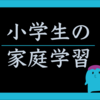 公立中高一貫オープン模試の、お金がかかる・かからない