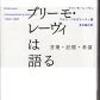プリーモ・レーヴィは語る―言葉・記憶・希望　プリーモ・レーヴィ