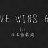 【日本語歌詞】BTS V MV出演 IU『Love wins all』日本語歌詞