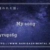 音楽に救われた話。 "My song" Syrup16g