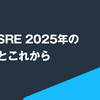 estie SRE 2025年の現在地とこれから