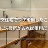 2階に洗面所があれば良かったと後悔する瞬間3選