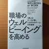 【書評】職場の ウェルビーイングを高める　ジム・クリプトン＋ジム・カーター　日本経済新聞出版