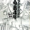 【書評・要約】あらすじをわかりやすく！『まんがで読破　1984年』著：ジョージ・オーウェル