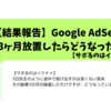 【Google AdSense】久しぶりに広告レビューセンターの設定を実施！効果確認を再開します！