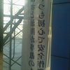 慣れと油断が事故のもと　いつも初心で安全作業