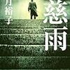 「読書感想」【慈雨】　柚月 裕子著　書評