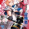 最低ランクの冒険者、勇者少女を育てる ｜2巻特典まとめ｜ストア一覧